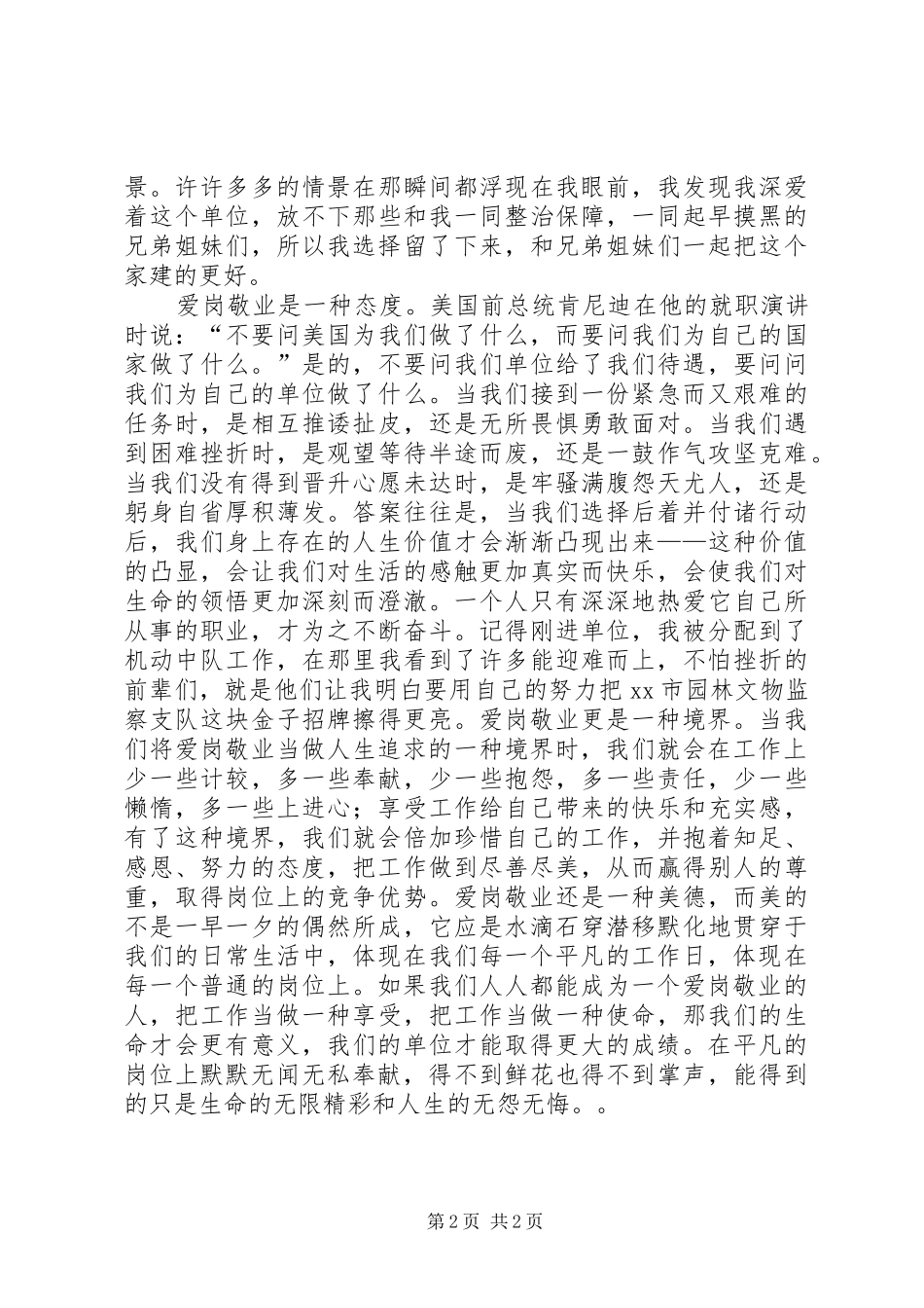 爱岗敬业演讲稿（执法局）_第2页