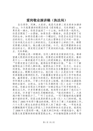 爱岗敬业演讲稿（执法局）