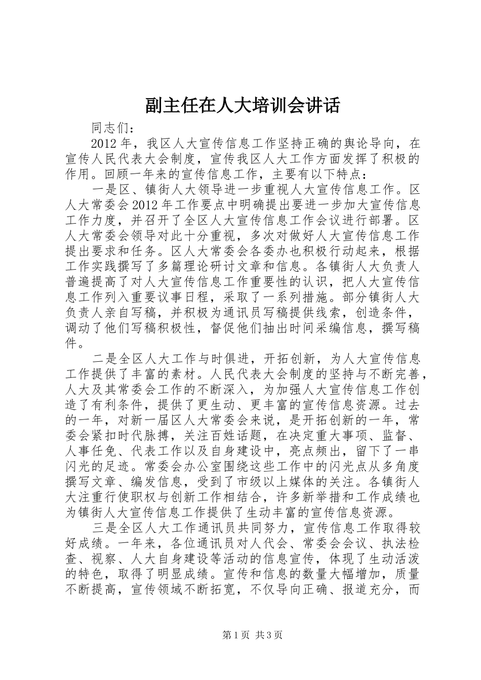 副主任在人大培训会讲话_第1页