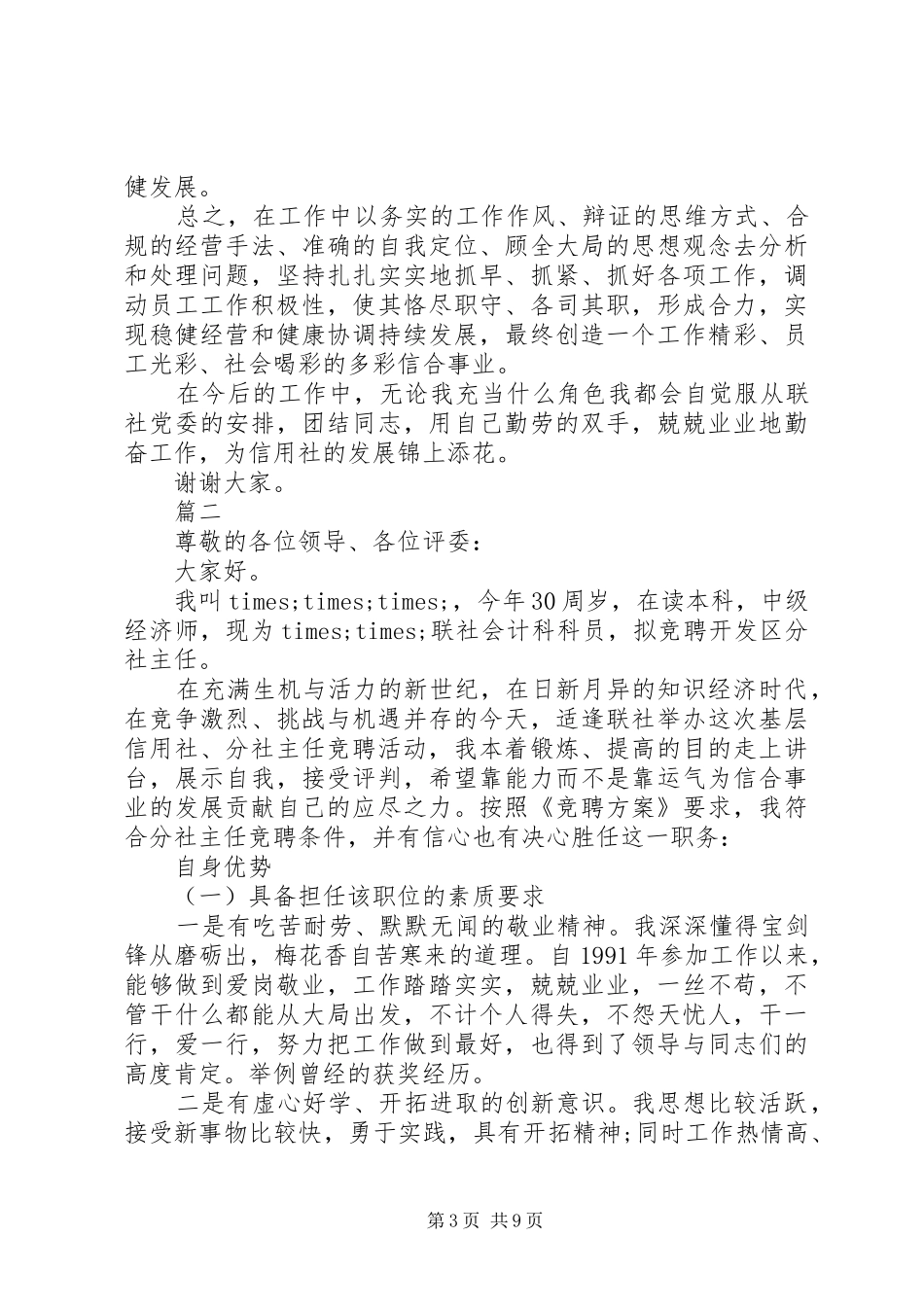 信用社主任岗位竞聘演讲稿精选范文_第3页