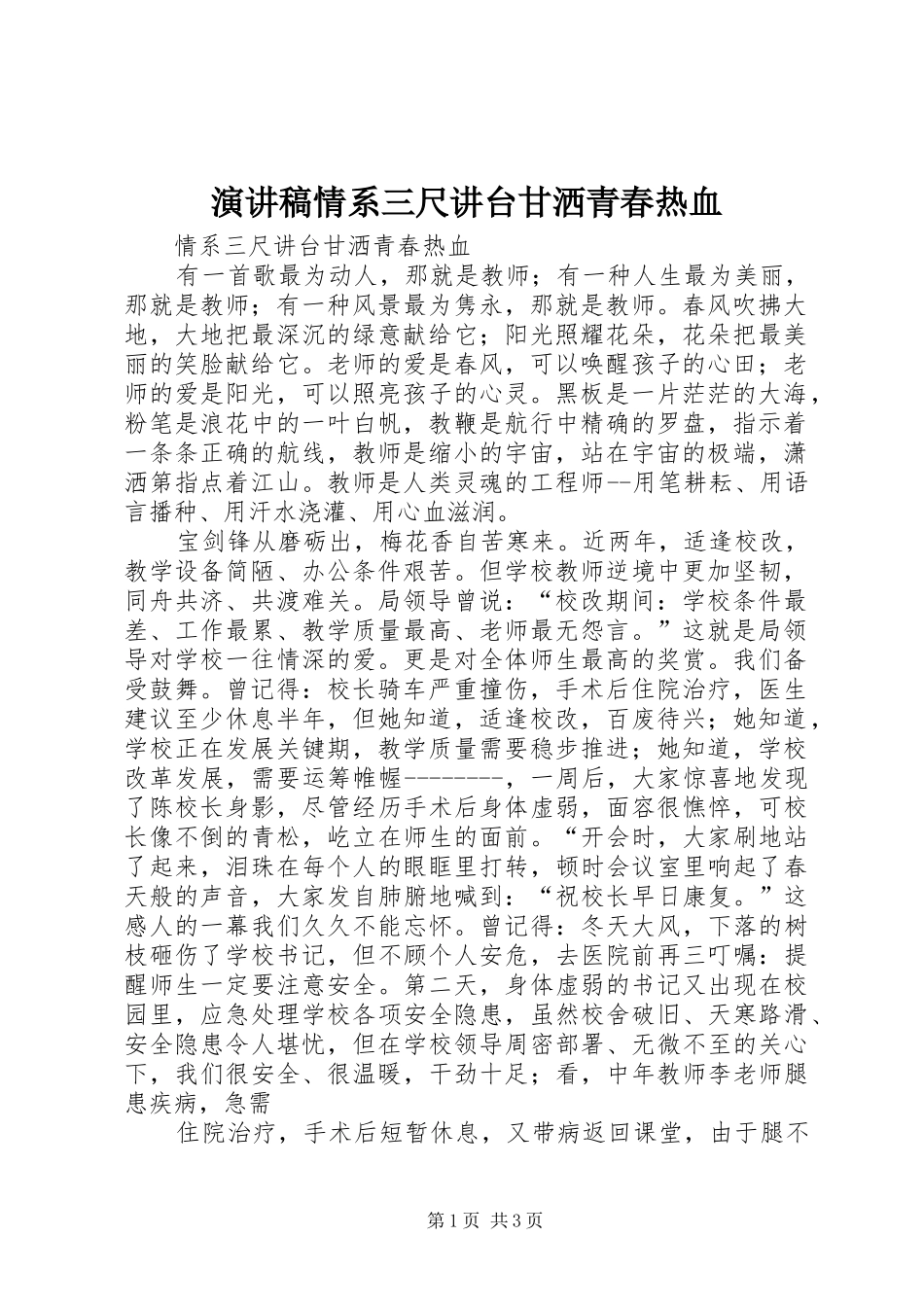 演讲稿情系三尺讲台甘洒青春热血_第1页