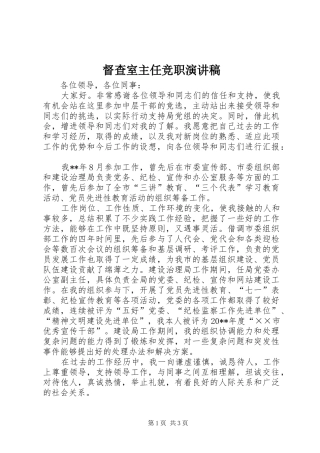 督查室主任竞职演讲稿