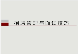 HR宝典：招聘管理与面试技巧专业教程-HR猫猫