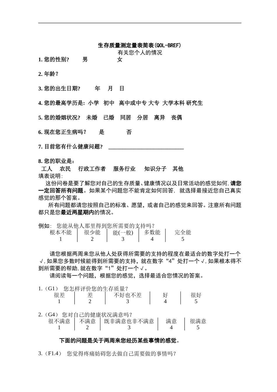 WHOQOL-BREF(量表)_第1页