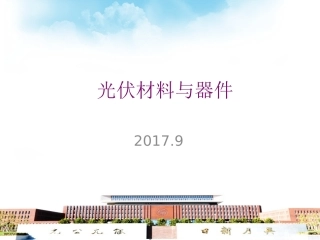 Part2光伏材料与器件2017秋季-太阳能光伏器件的基本原理(6)