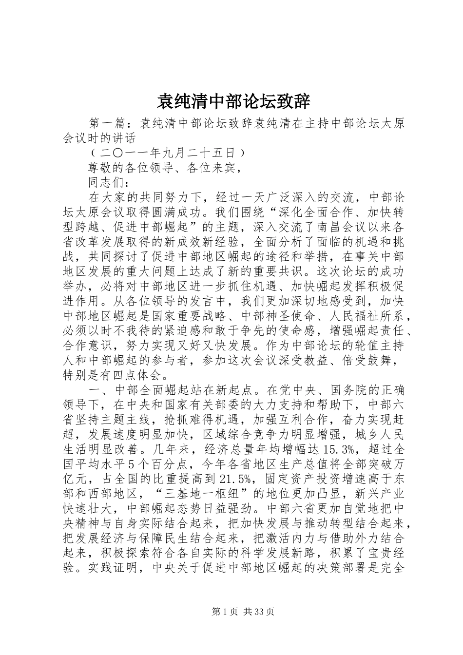 袁纯清中部论坛致辞_第1页