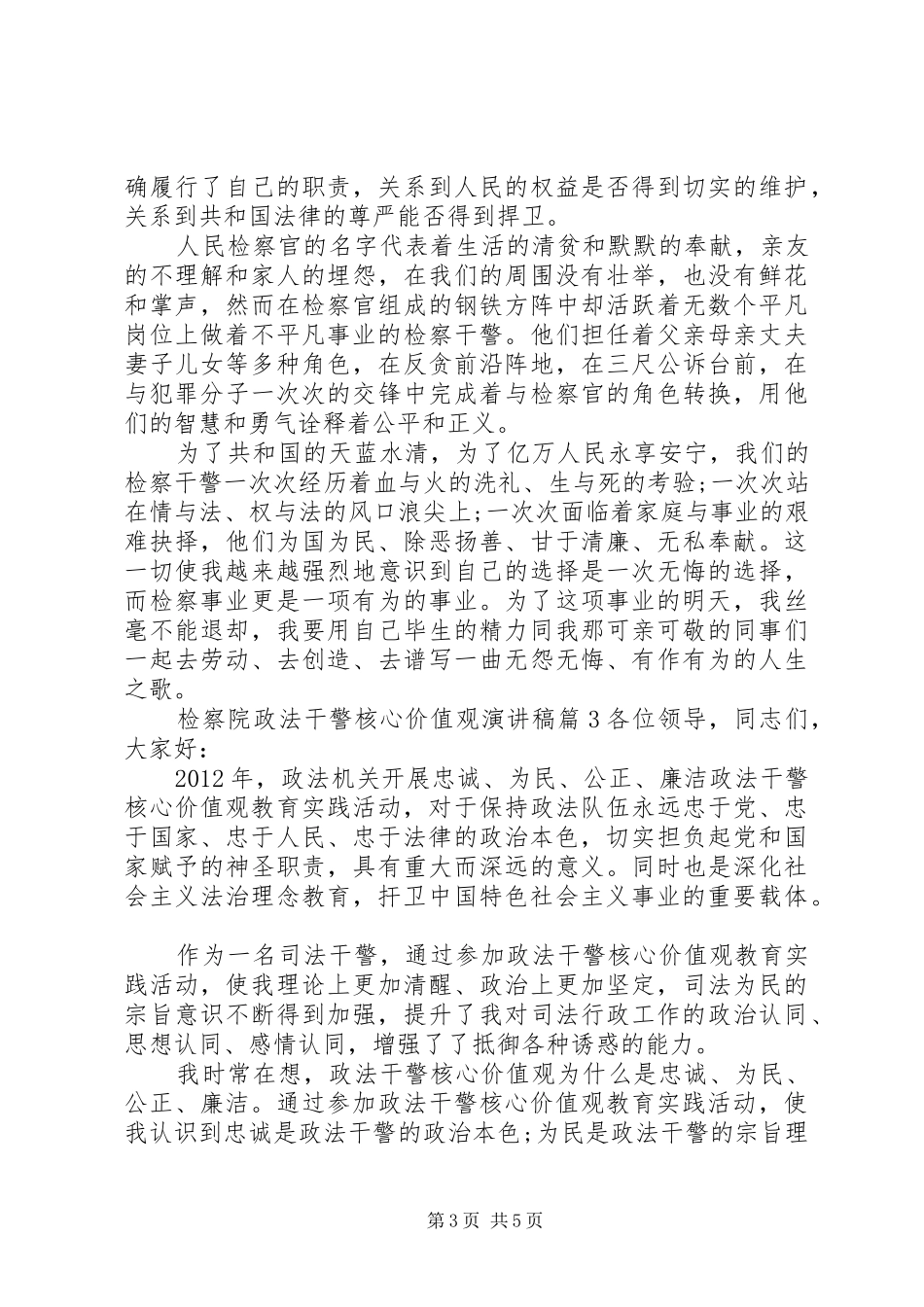 检察院政法干警核心价值观演讲稿_第3页