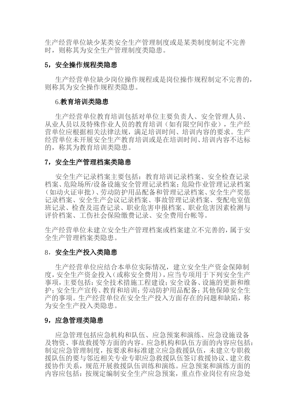 安全隐患分类的说明_第2页