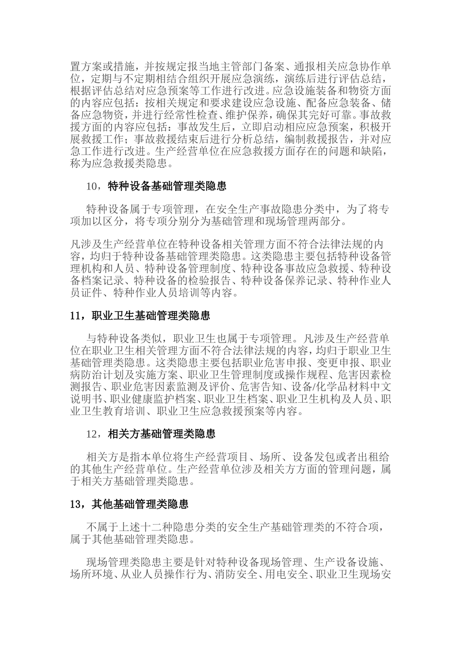 安全隐患分类的说明_第3页
