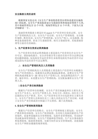 安全隐患分类的说明