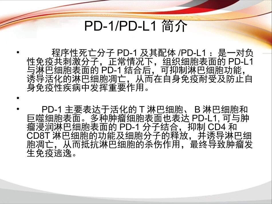 PD-1-PD-L1单抗抗肿瘤药物临床应用_第2页