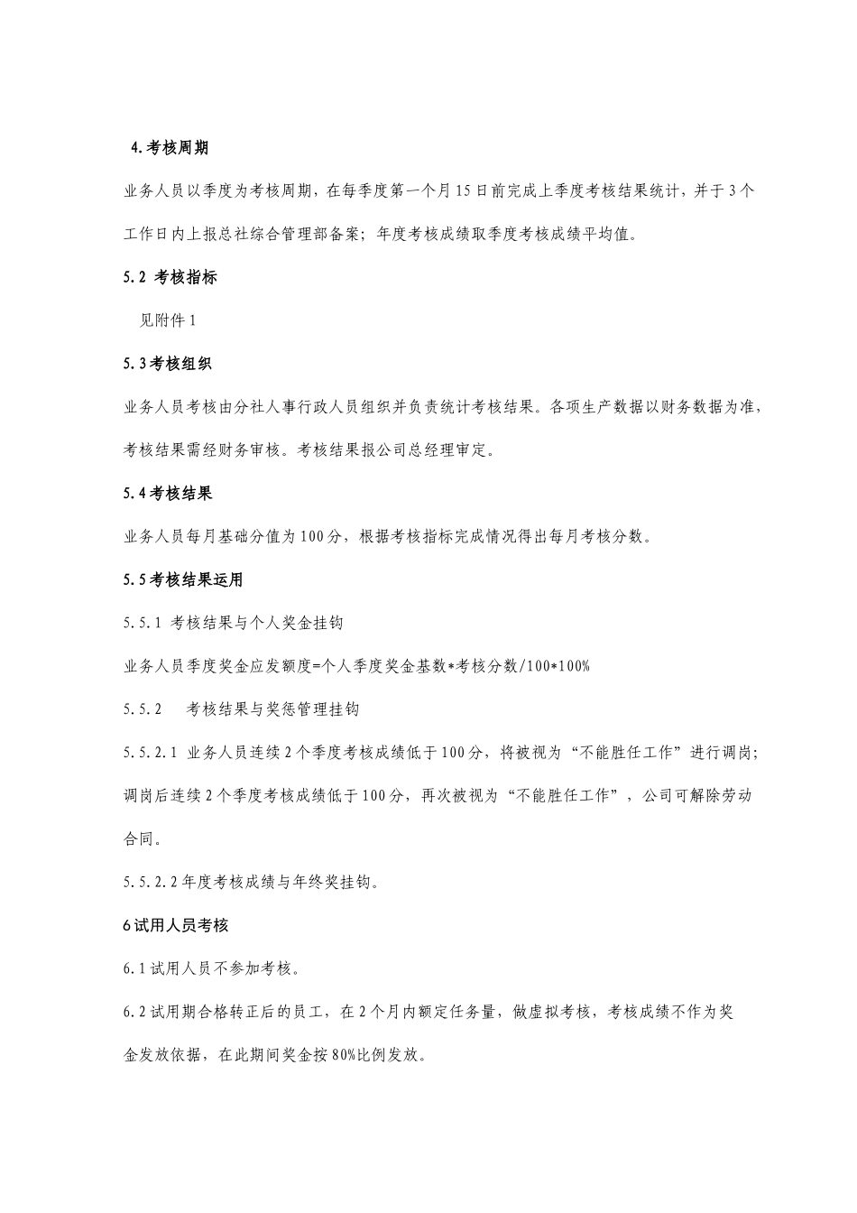 xx旅行社绩效考核管理制度及考核细则(含考核表)_第2页