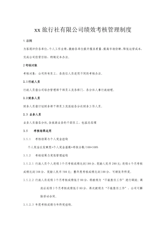 xx旅行社绩效考核管理制度及考核细则(含考核表)