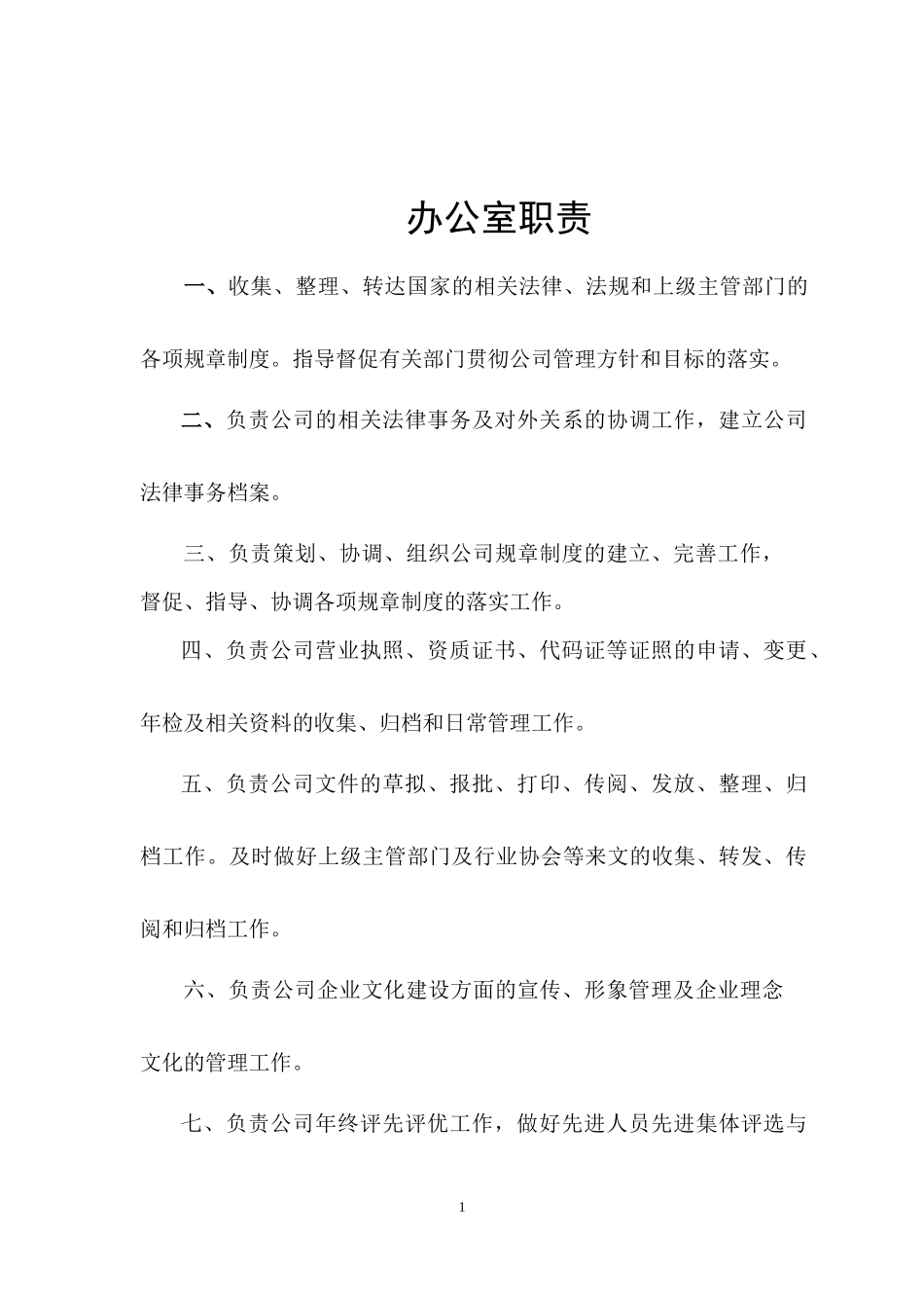 办公室主任岗位职责_第1页