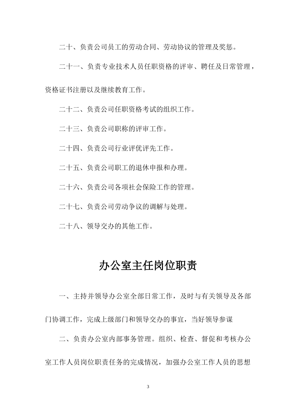 办公室主任岗位职责_第3页