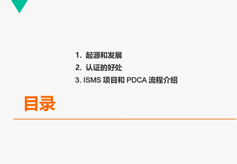 ISO27001信息安全管理标准_第2页