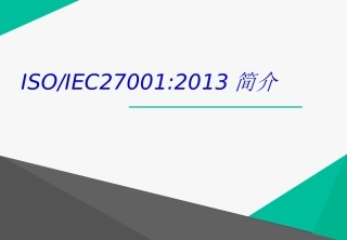 ISO27001信息安全管理标准