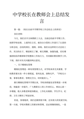 中学校长在教师会上总结发言