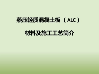 ALC板安装工艺