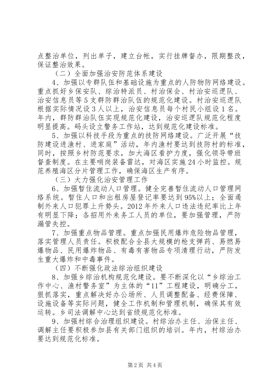 乡委政法综治工作计划_第2页
