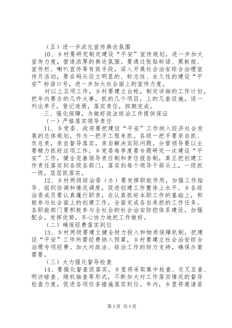乡委政法综治工作计划_第3页