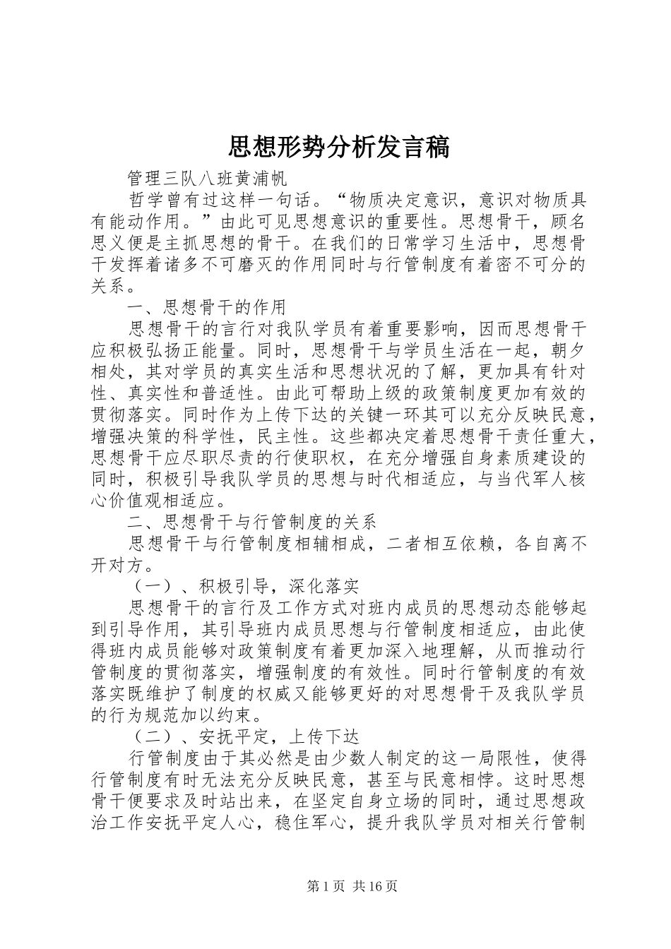 思想形势分析发言稿_第1页