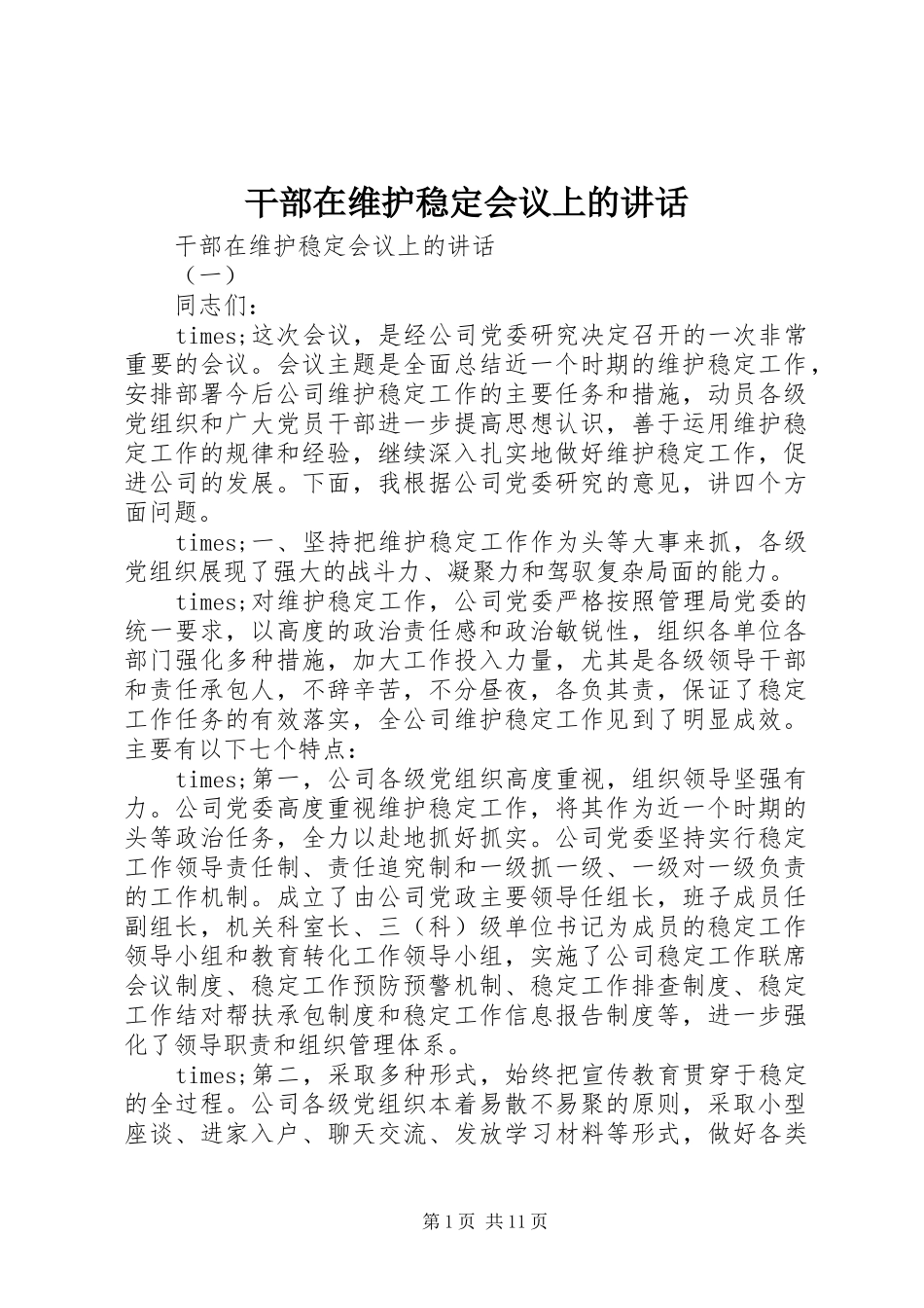 干部在维护稳定会议上的讲话_第1页