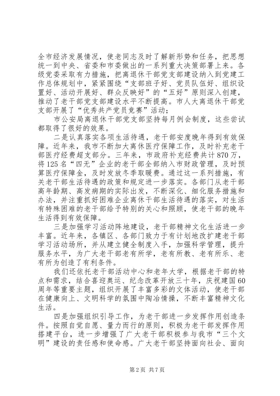 在全市老干部工作暨“双先”表彰大会上的讲话提高认识,开拓进取,努力开创老干部工作新局面_第2页