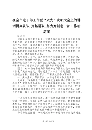 在全市老干部工作暨“双先”表彰大会上的讲话提高认识,开拓进取,努力开创老干部工作新局面