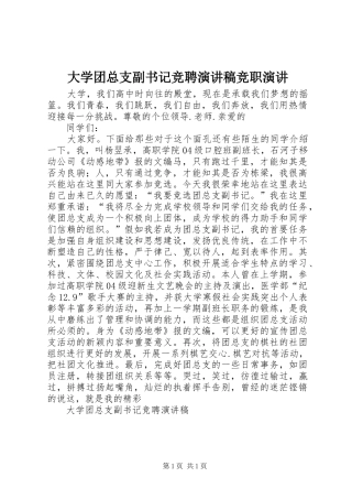 大学团总支副书记竞聘演讲稿竞职演讲