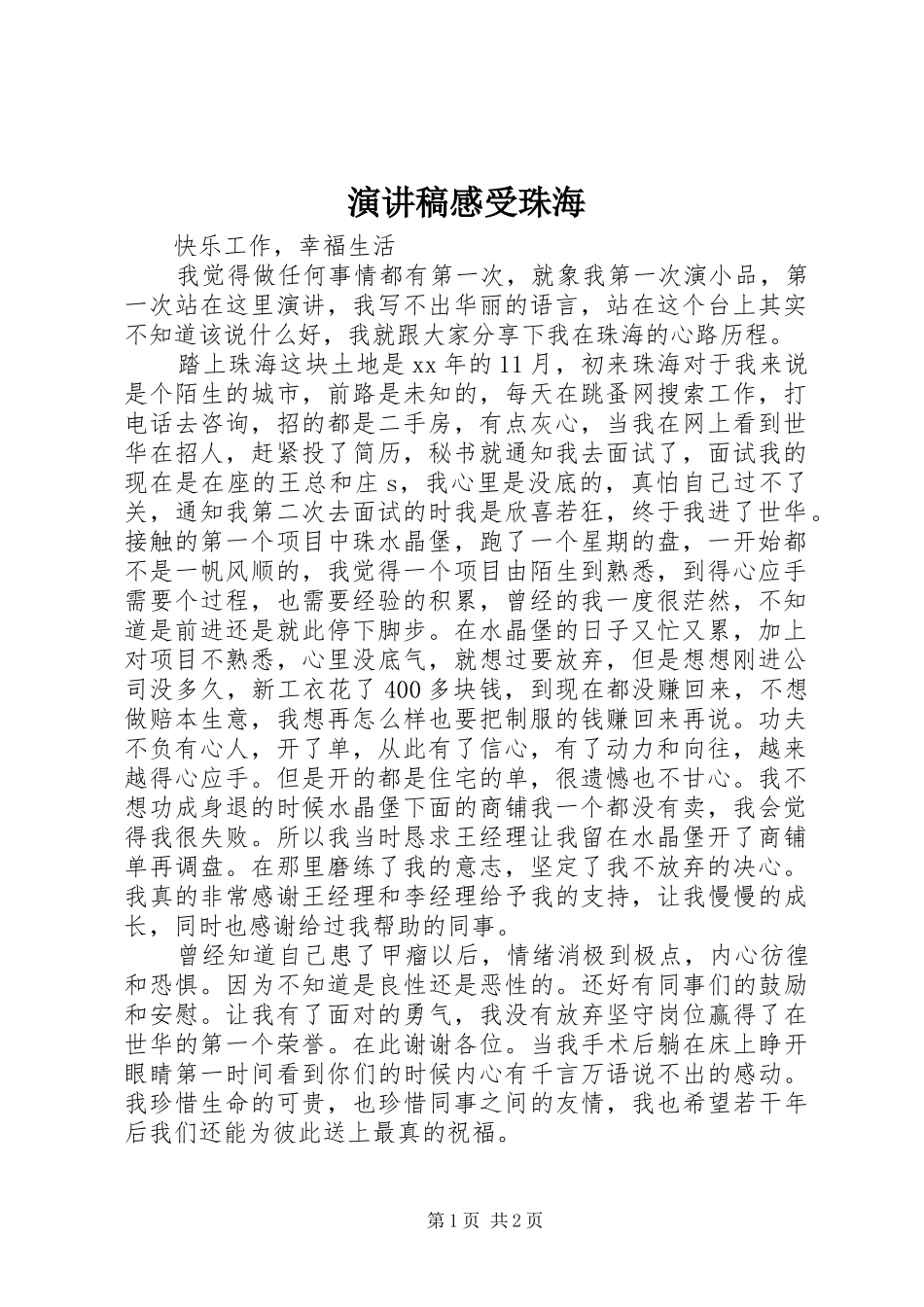 演讲稿感受珠海_第1页