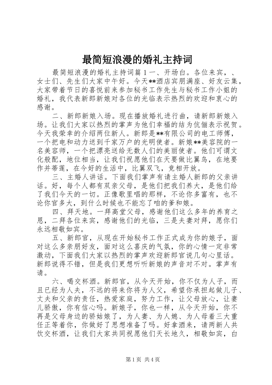 最简短浪漫的婚礼主持词_第1页