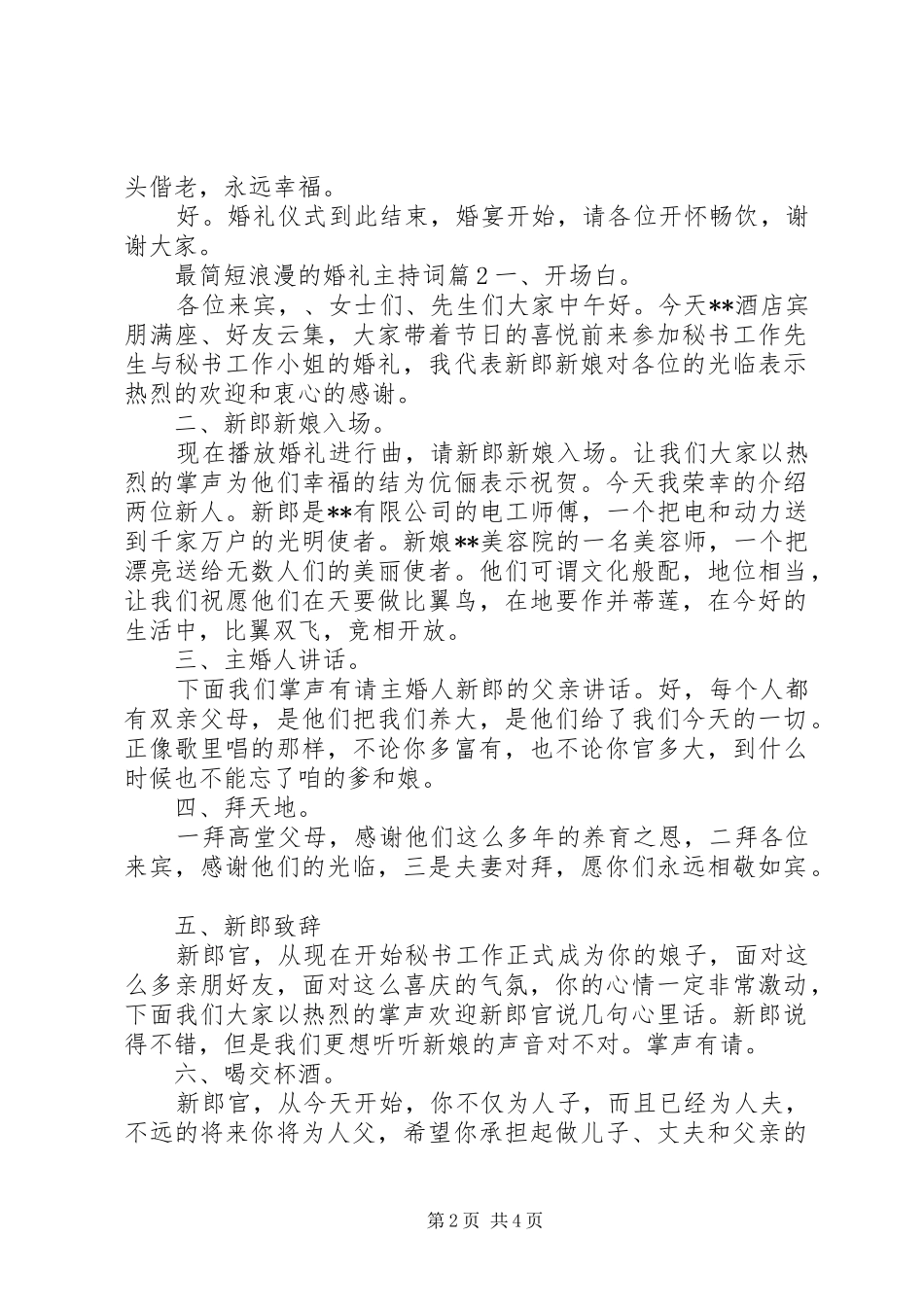 最简短浪漫的婚礼主持词_第2页
