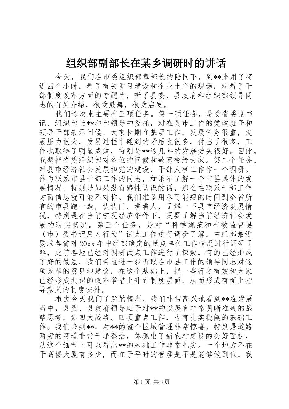 组织部副部长在某乡调研时的讲话_第1页