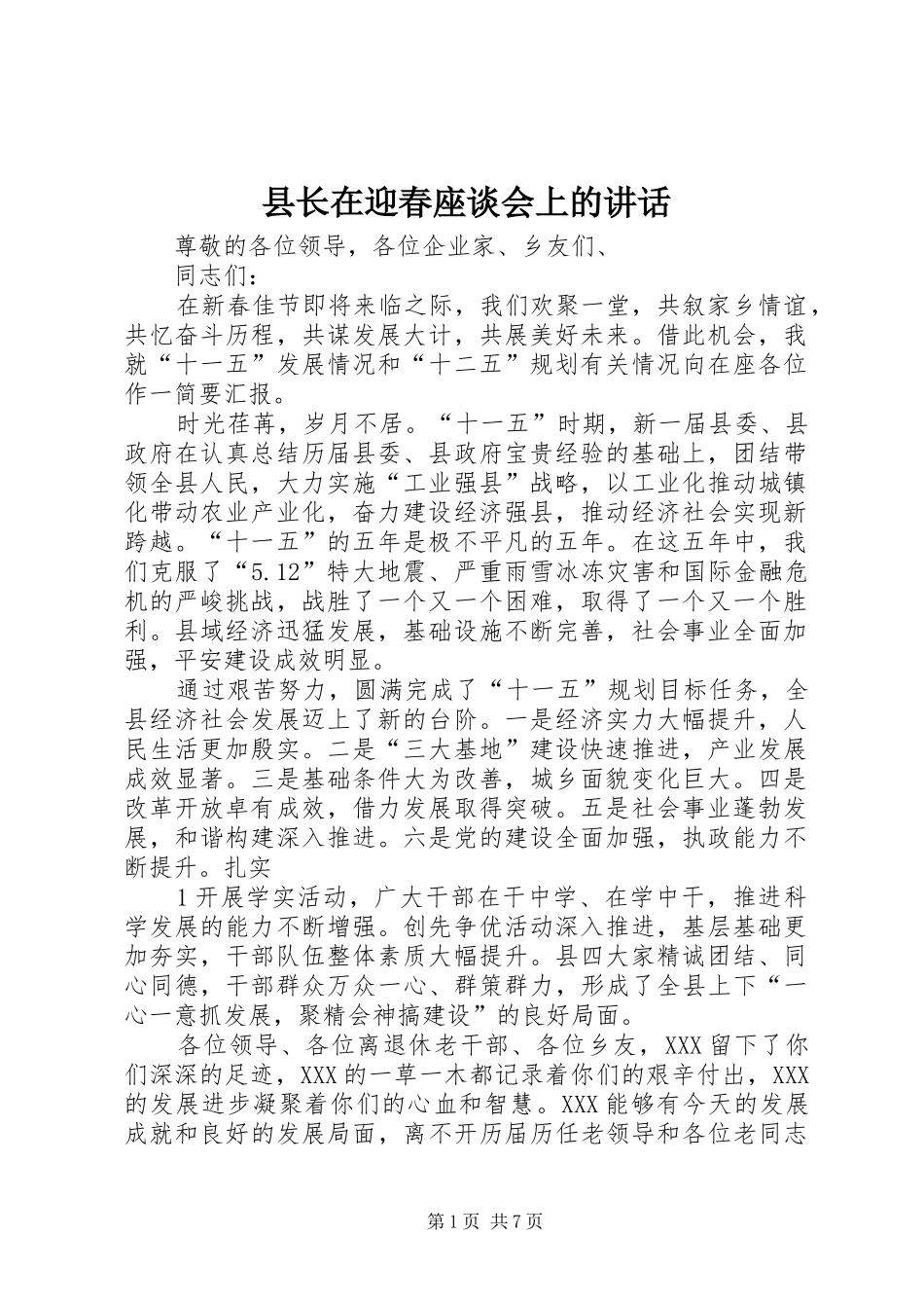 县长在迎春座谈会上的讲话_第1页
