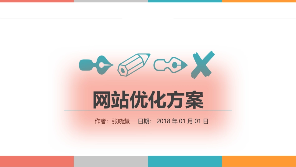 2018网站(SEO)优化方案_第1页