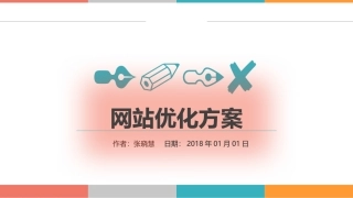 2018网站(SEO)优化方案