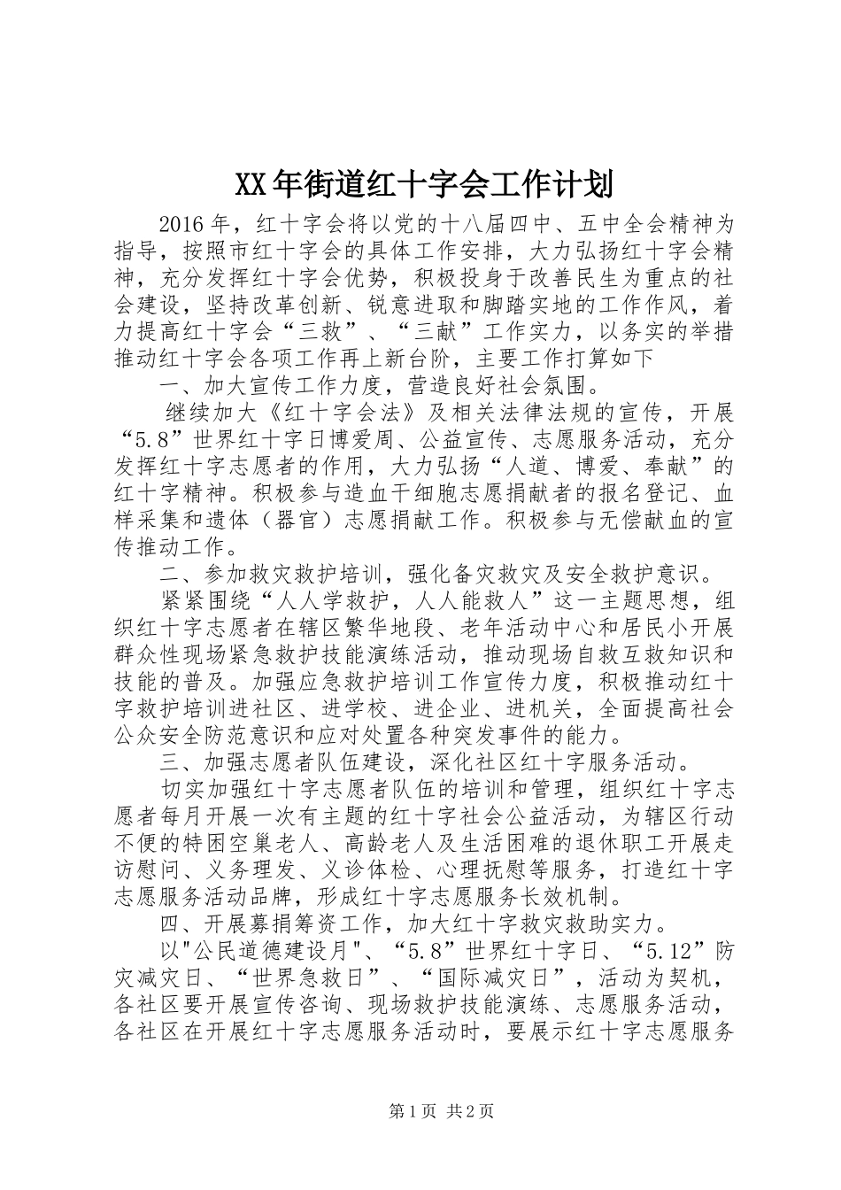 XX年街道红十字会工作计划_第1页