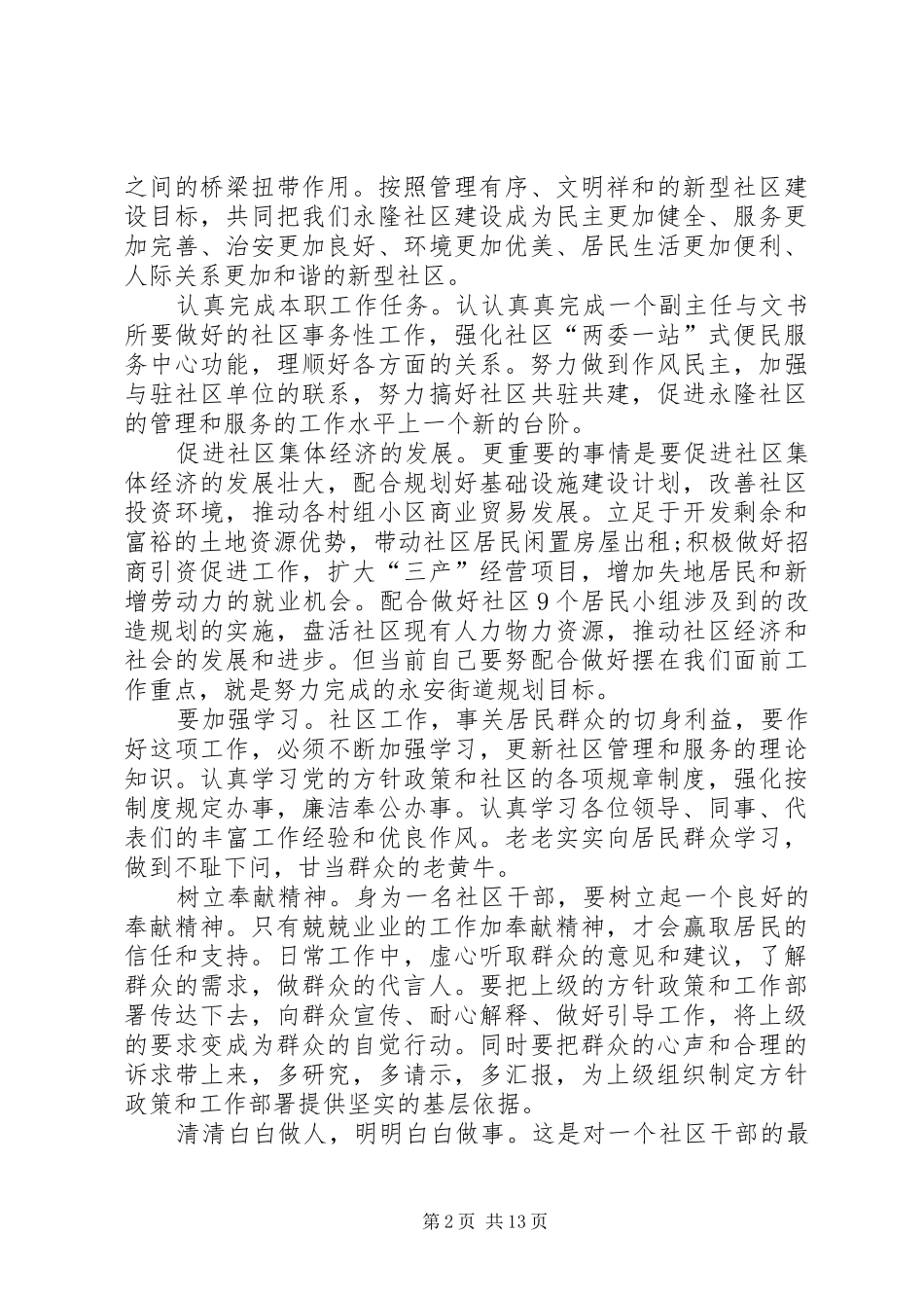 社区副主任竞选演说六篇_第2页