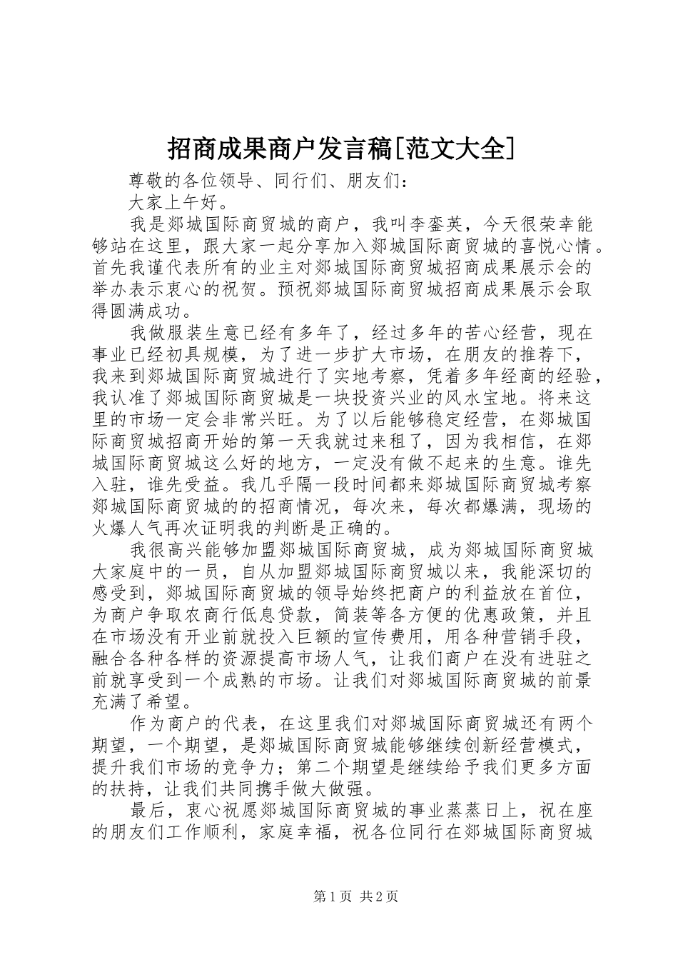 招商成果商户发言稿[范文大全]_第1页