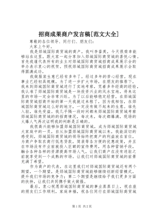 招商成果商户发言稿[范文大全]
