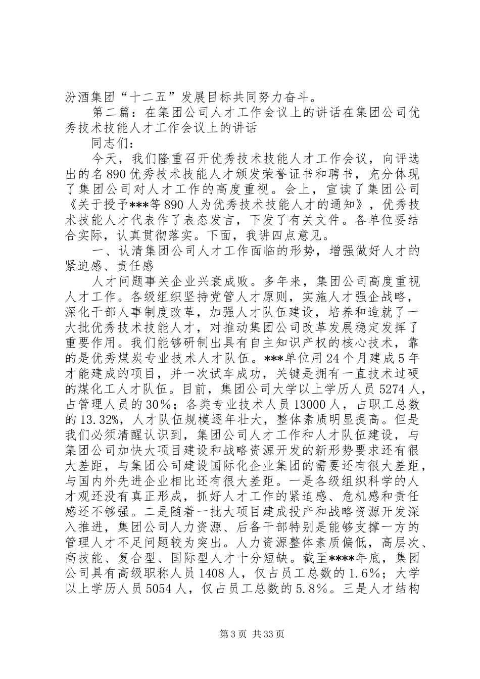 李秋喜董事长在集团公司人才工作会议上的讲话摘要_第3页