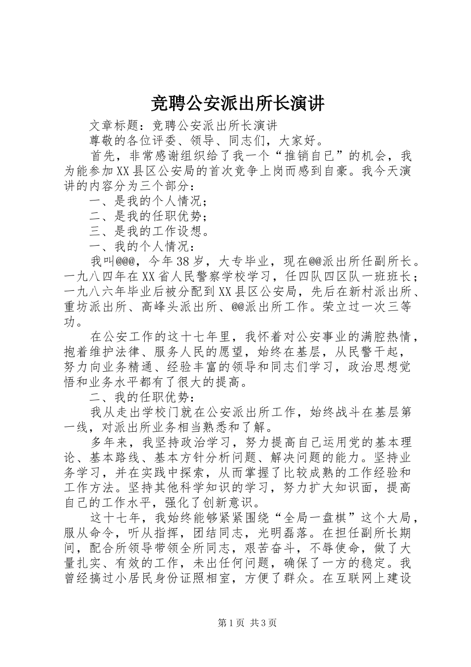 竞聘公安派出所长演讲_第1页