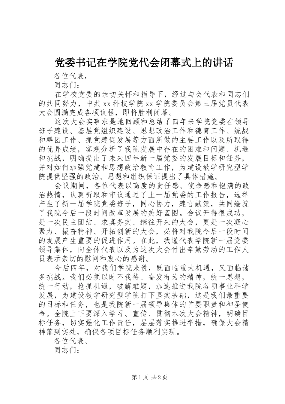 党委书记在学院党代会闭幕式上的讲话_第1页