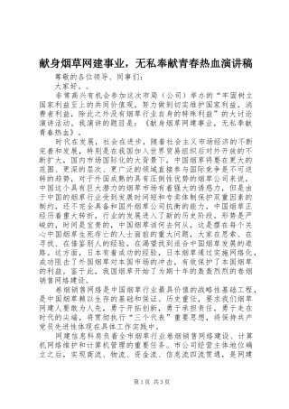 献身烟草网建事业，无私奉献青春热血演讲稿