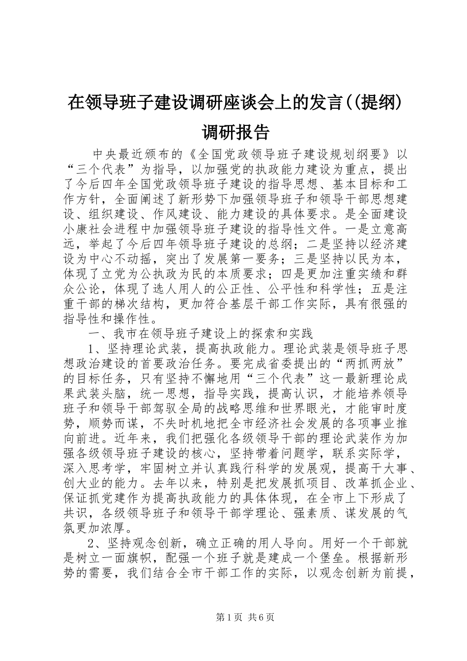 在领导班子建设调研座谈会上的发言((提纲)调研报告_第1页