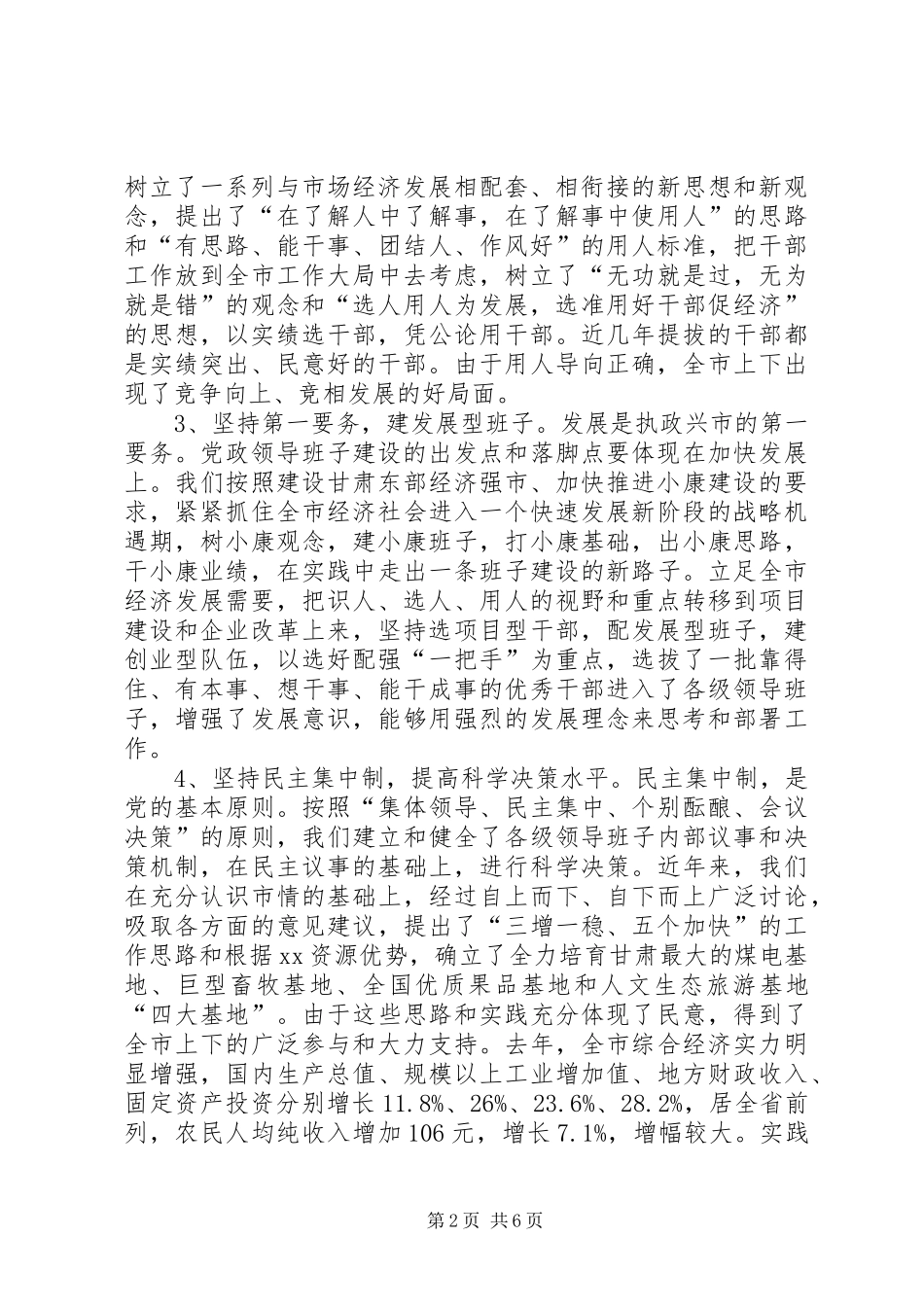 在领导班子建设调研座谈会上的发言((提纲)调研报告_第2页