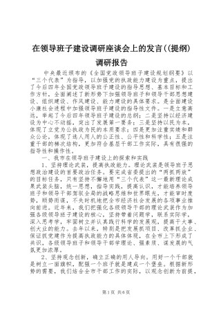 在领导班子建设调研座谈会上的发言((提纲)调研报告