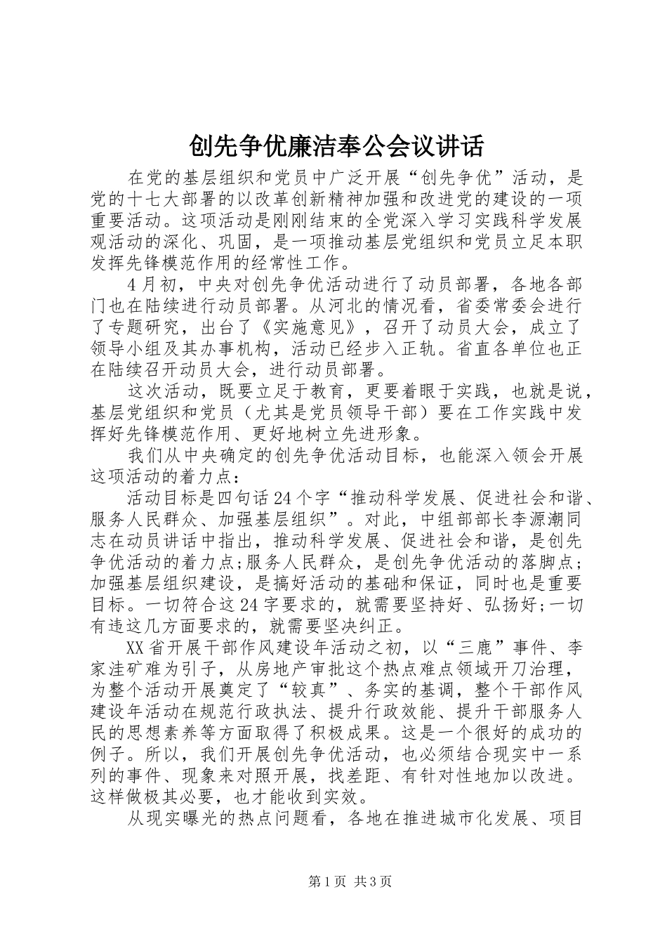 创先争优廉洁奉公会议讲话_第1页