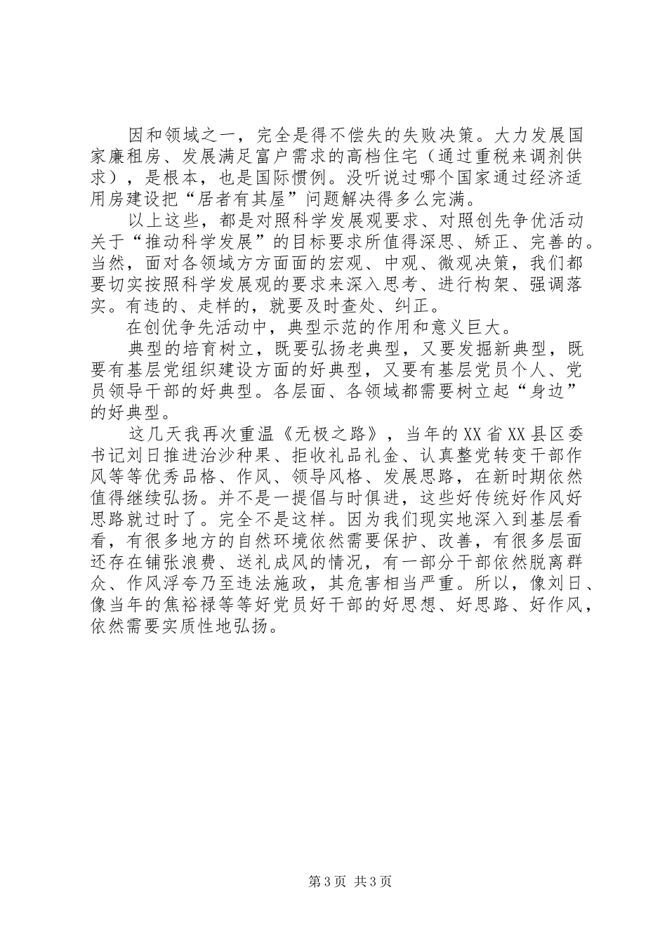创先争优廉洁奉公会议讲话_第3页
